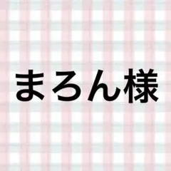 まろん様