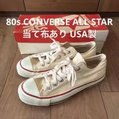 80s コンバース オールスター 生成り 26cm USA製