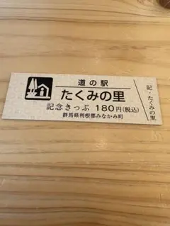 2026年最新】道の駅きっぷの人気アイテム - メルカリ