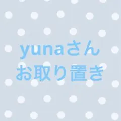yunaさんお取引分