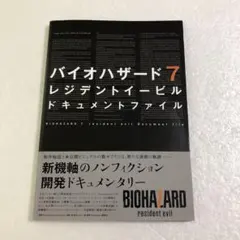 バイオハザード