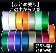 【2巻セット】計60メートル　太リボン　25㎜幅　19mm幅　30m巻×2巻