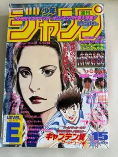 週刊少年ジャンプ 1984年 48号 キャプテン翼巻頭カラー コブラ最終回