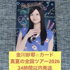 金川紗耶　トレカ　カード　真夏の全国ツアー 2026 乃木坂46