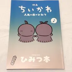 映画ちいかわ 人魚の島のひみつ 入場者特典 第5弾 ひみつ本