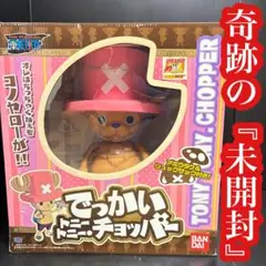 【奇跡の未開封】バンダイ でっかいトニートニー チョッパー 等身大 初回限定 奇跡の未開封】バンダイ でっかいトニートニー チョッパー 等身大 初回