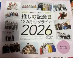 推しの記念日カレンダー 2026→2027