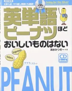 英単語ピーナッツ　銀メダル