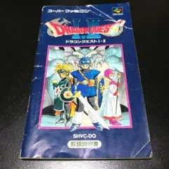 【説明書のみ】ドラゴンクエスト I・II ドラクエ１・２