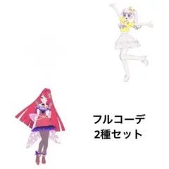 ひみつのアイプリ　アイプリバース　フルコーデ3種セット　バラ売り可