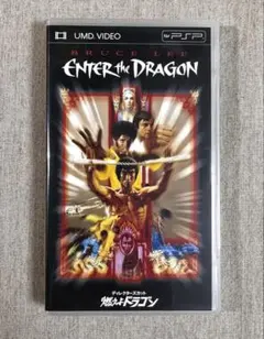 【未使用】燃えよドラゴン　UMD VIDEO ブルースリー　映画　カンフー