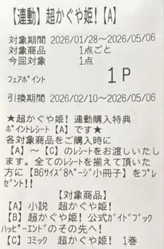 超かぐや姫！ アニメイト連動購入特典 リーフレット 小冊子 ポイント A