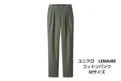 ユニクロ　LEMAIRE　コットンパンツ　Ｍサイズ