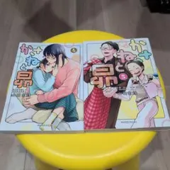 かさねと昴 4・5巻セット 山田金鉄