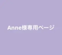 Anne様専用ページ
