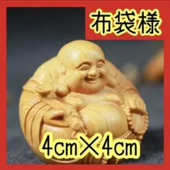 布袋様 置物 仏像 木彫り 書斎 和室 リビング インテリア 風水のサムネイル