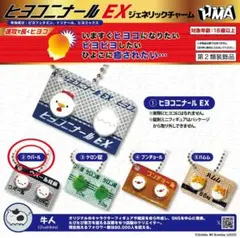 ヒヨコニナールEX ジェネリックチャーム ②ウパール［2個セット］