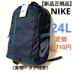 【新品正規品】NIKE リュック バックパック　24L　定価6,710円