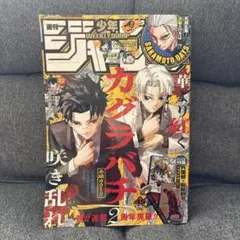 週刊少年ジャンプ 2025年45号 カグラバチ とじ込み付録付き - メルカリ