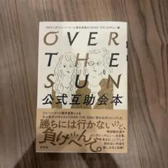 OVER THE SUN公式互助会本