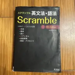 スクランブル 英文法・語法 4th Editionのサムネイル