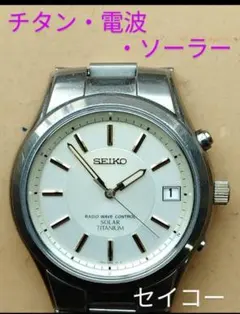 BR7 セイコー チタン・電波・ソーラー時計 日付つき ① - メルカリ