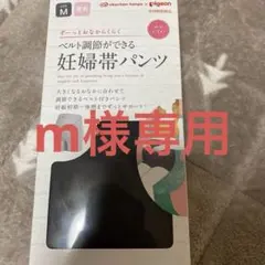 m様専用‼️新品❗️妊婦帯パンツ Mサイズ ブラック