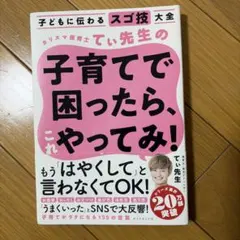 子育てで困ったら、これやってみ！ カリスマ保育士てぃ先生 子育て本 育児 本