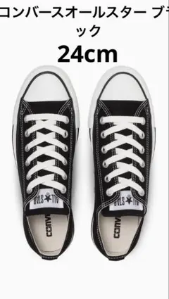 CONVERSE ALL STAR ブラック ローカット スニーカー