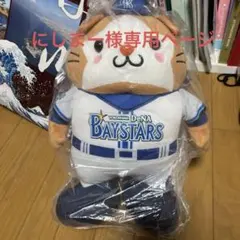 横浜DeNAベイスターズ DB.スターマン ぬいぐるみ