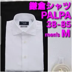 鎌倉シャツ PALPA ビジネスシャツ 38-85 メンズM 白無地ワイドカラー