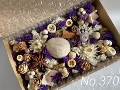 No. 370花材 木の実 詰め合わせセット