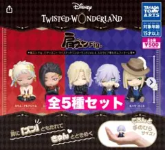 4☆ 肩ズンFig. ツイステッドワンダーランド Vol.4