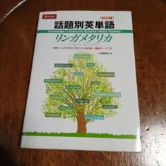 話題別英単語 リンガメタリカ 改訂版