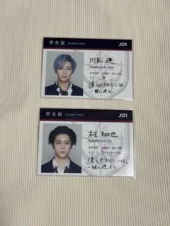 JO1 学生証 川尻蓮 木全翔也 2枚セット