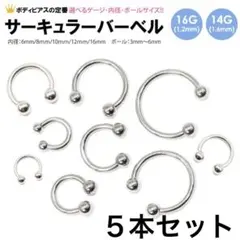 5個　16G 内径10mm ボール4mm サーキュラーバーベル　ボディピアス