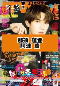 TVnavi 3月号 那須雄登 阿達慶 ACEes 雑誌 切り抜き