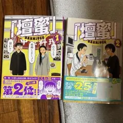 「壇蜜」1巻・2巻セット 清野とおるのサムネイル