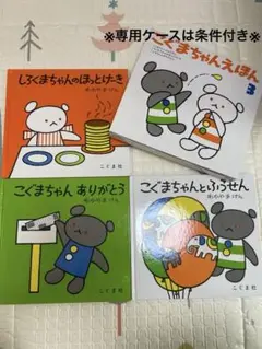 こぐまちゃん絵本　3冊セット　まとめ売り