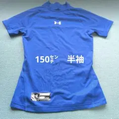 150 UNDER ARMOUR 青 ハイネック アンダーシャツ 半袖