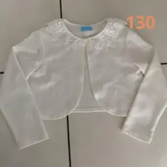 フォーマル　130 ボレロ　カーディガン