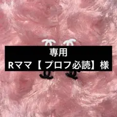 Rママ【 プロフ必読】様 専用ページ