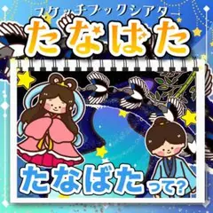 スケッチブックシアター┊素材┊七夕　お話　たなばたさま　7月　259