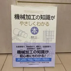 機械加工の知識がやさしくわかる本