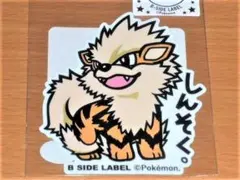 ウインディ しんそく ポケモン ステッカー B-SIDE LABEL