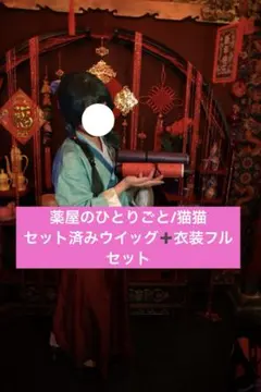 薬屋のひとりごと 猫猫 コスプレ 衣装のみ