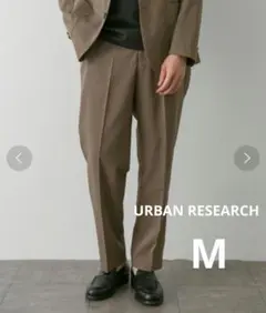 美品　URBAN RESEARCH イージーケア　スラックス　モカ　Мのサムネイル
