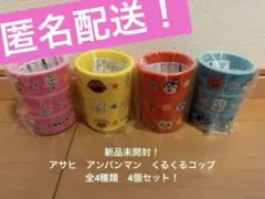 期間限定！新品未開封！アサヒ　アンパンマン　くるくるコップ　全4種類　4個セット