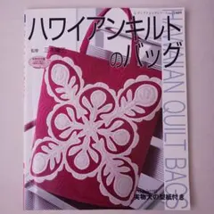 ハワイアンキルトのバッグ　実物大型紙なし
