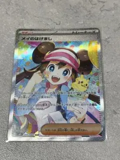 【ポケカ】ポケモンカード　メイのはげまし　sar ムニキスゼロ